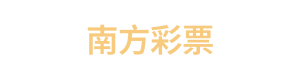 南方彩票 Logo
